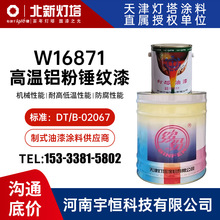 W16871高温铝粉锤纹漆 灯塔油漆 耐200℃高温下的轻重金属的涂层