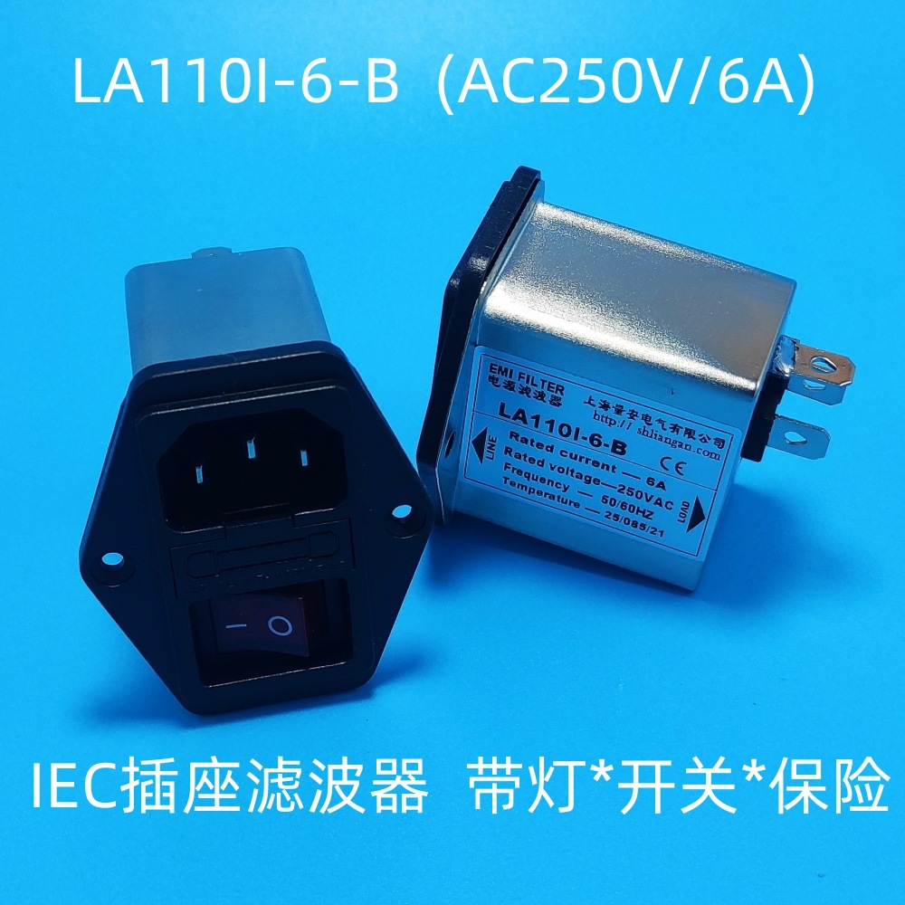 LA110I-6-B带灯开关保险插座EMI电源滤波器抑制谐波干扰降噪