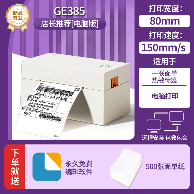 【电脑版】GE385打印机+500张面单纸