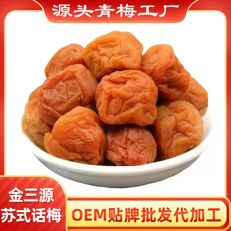 苏式话梅果脯蜜饯孕妇休闲零食福建诏安红星青梅话梅干批发果干