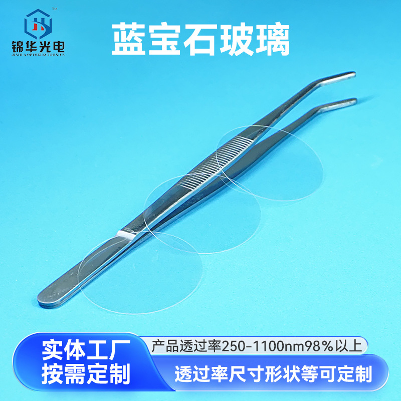 蓝宝石片光学窗口材料高硬度抗腐蚀石英透镜光学级玻璃定 制