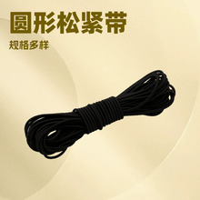 4mm黑色圆形松紧带橡胶弹力绳 弹力绳裤腰鞋带绳