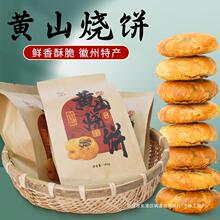 黄山烧饼梅干菜扣肉零食小吃徽州特产安徽传统糕点心蟹壳烧饼