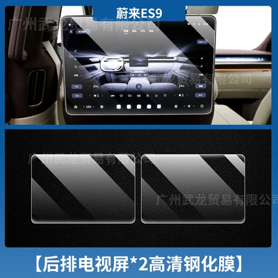 Car interior film, Suitable for 26 Models of - 26-nio-es9-rear-tv2-ultra-clear-ar-anti-reflection-tempered-film