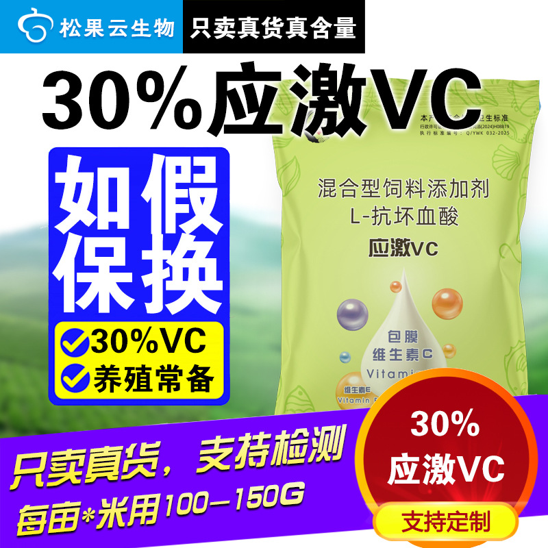 30%应激VC L-抗坏血酸维生素C鱼用原粉水产用电解多维抗应激灵VC