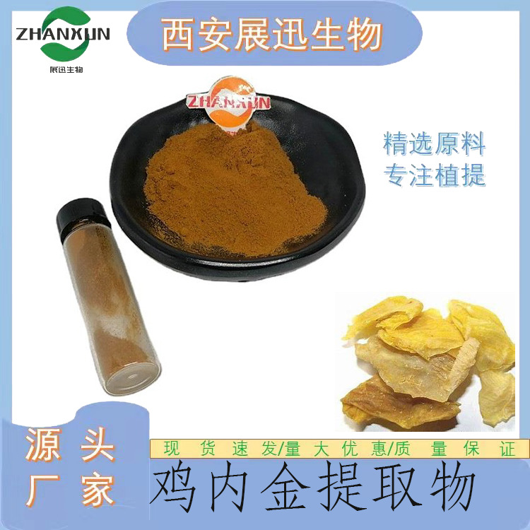鸡内金提取物10/20/30:1  鸡食皮提取物 水溶性 展迅供应 kg装