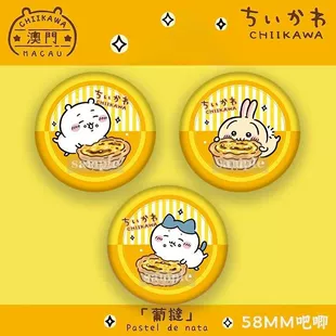 Значок (CHIIKAWA) коллекция Макао, 58 мм, милый персонаж — дизайн pastel de nata