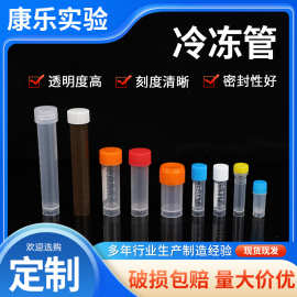 定制彩色冷冻管带刻度螺旋盖塑料冻存试管平底可立透明塑料冷冻管