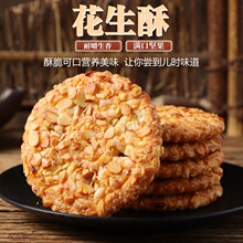 花生酥饼干成人早餐食品传统糕点老人香脆休闲零食小吃代餐一批发
