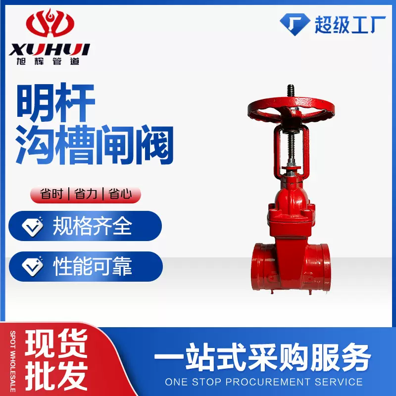 大站明杆沟槽闸阀Z81X-16Q 沟槽连接硬密封闸阀消防信号阀门开关