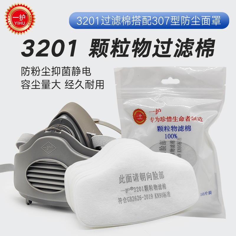 一护 3201CN低阻滤棉 防颗粒物 3201型面具滤棉 防工业粉尘 10片