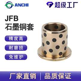 来图定制JFB石墨铜套自润滑轴承无油衬套带法兰厂家加工定做