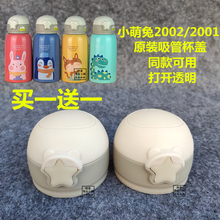 小萌兔2002/2001/1901原装吸管杯盖儿童保温杯内塞星星盖子配件