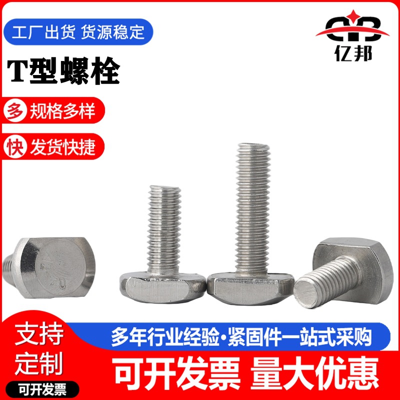 304不锈钢T型螺丝 铝合金T型槽用螺栓 T字型螺丝 M5-M10规格
