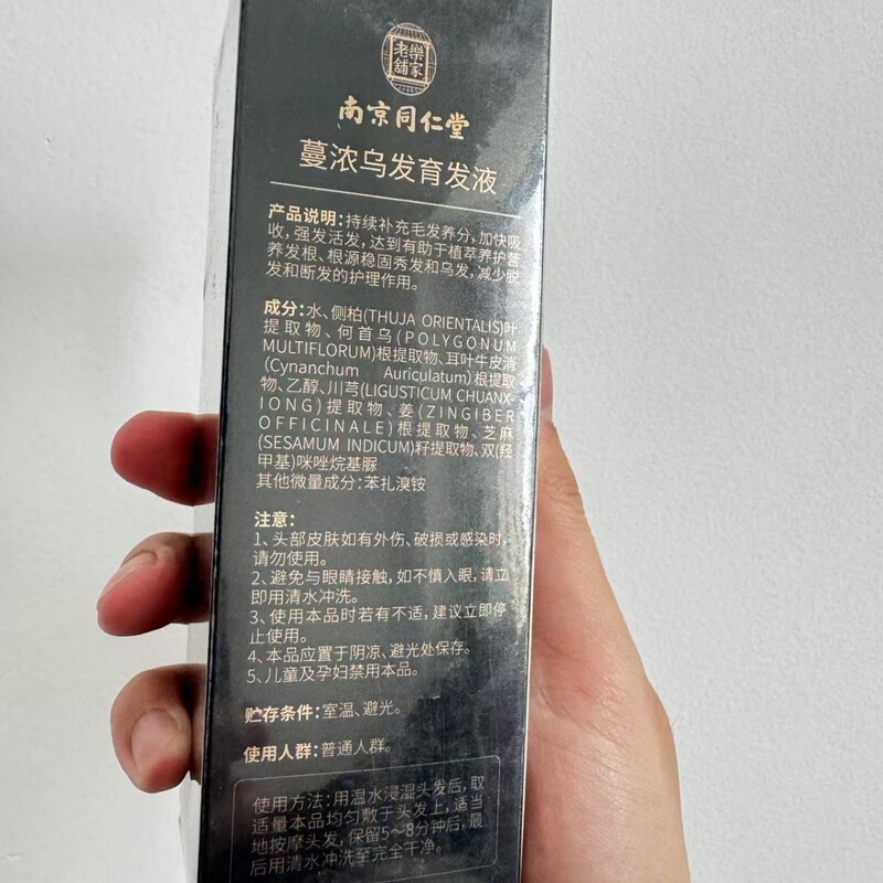 南京同仁堂蔓濃烏発液脱育発液何首烏側柏葉当帰育発液|undefined