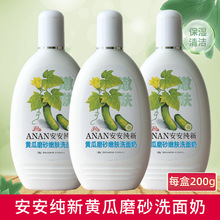 安安纯新黄瓜磨砂洗面奶青瓜珍珠木瓜面部清洁保湿肌肤老国货批发