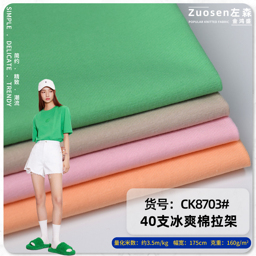 40支冰爽棉单面平纹拉架汗布160克纯棉弹力T恤男女短袖童装面料