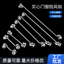 不锈钢窗户风钩门窗防风固定钩加长老式防撞扎钩加厚支撑搭钩批发