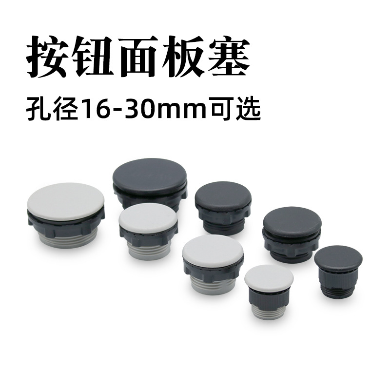 按钮孔面板塞16mm/22mm/30mm孔径塞头堵帽信号灯按钮孔塞美化封堵