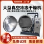 冷冻冻干商用大型干燥机