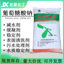 葡萄糖酸钠 工业级混凝土缓凝剂 水泥掺和剂 水处理葡萄糖酸钠