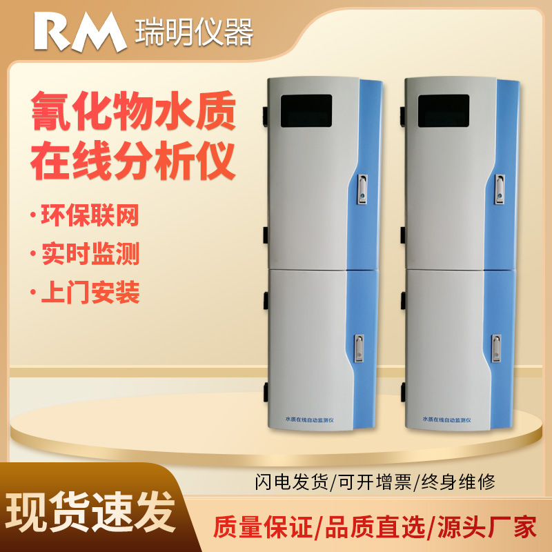 氟化物在线分析仪污水处理统氟化物河流湖泊城市排放水质分析仪