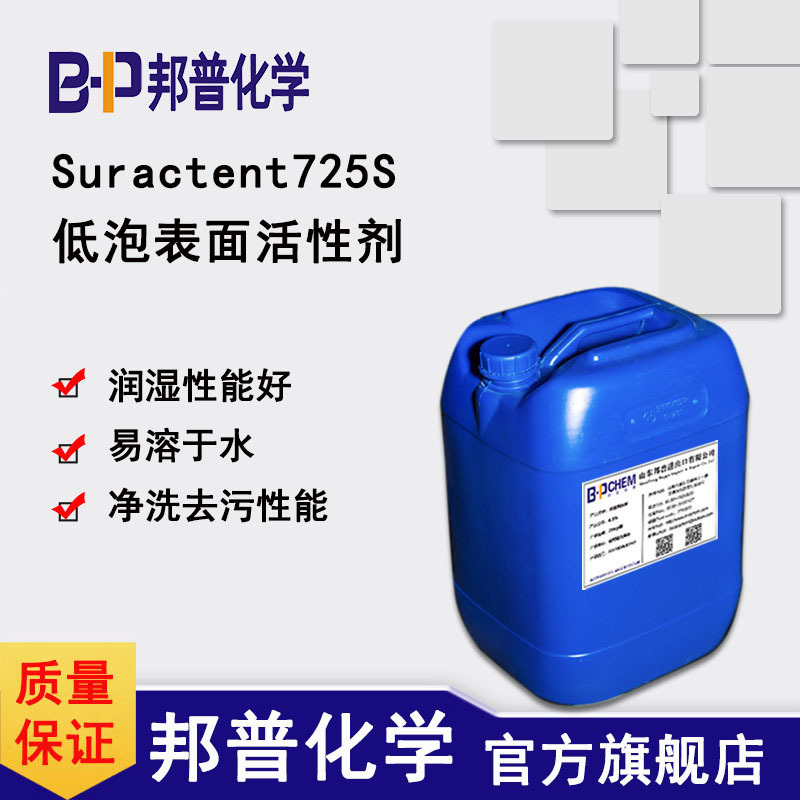 Suractent725S 低泡润湿剂渗透剂 喷淋清洗 涂料色浆用润湿剂