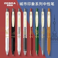 日本ZEBRA斑马中国城市印象地标建筑限定jj15中性笔复古黑色0.5mm