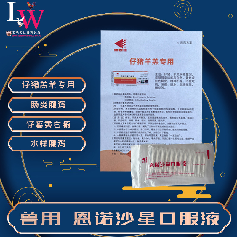 恩诺杀星口服液4