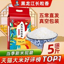 2025新米东北长粒香5斤10斤大米真空黑龙江五常原粮稻花香5kg香米
