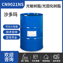 沙多玛光固化树脂CN9021NS 光敏树脂 脂肪族聚氨酯丙烯酸酯齐聚物