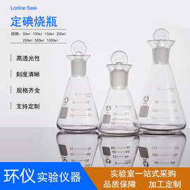 定碘烧瓶 北玻碘量瓶高硼硅玻璃锥形瓶50ml100ml150ml250ml500ml
