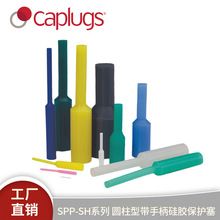 Caplugs����˼SPP-SHϵ�п�ѭ��ʹ��Բ���ʹ��ֱ��轺�װα�����