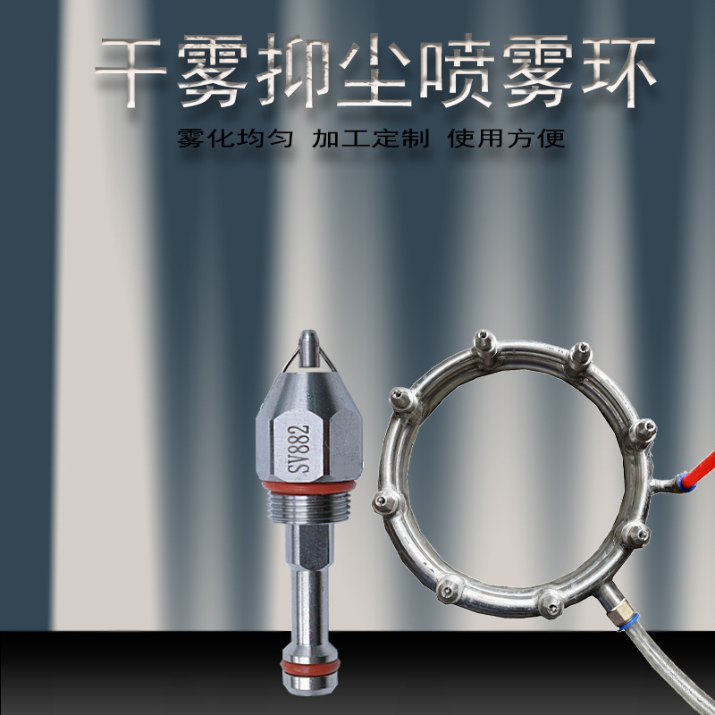 微米级干雾抑尘316S不锈钢超声波空气雾化喷嘴环雾化器喷头螺纹