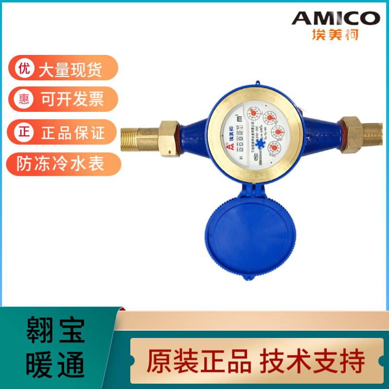 AMICO埃美柯智能防冻防裂机械LXSG-E 065铁壳干式低温不爆冷水表