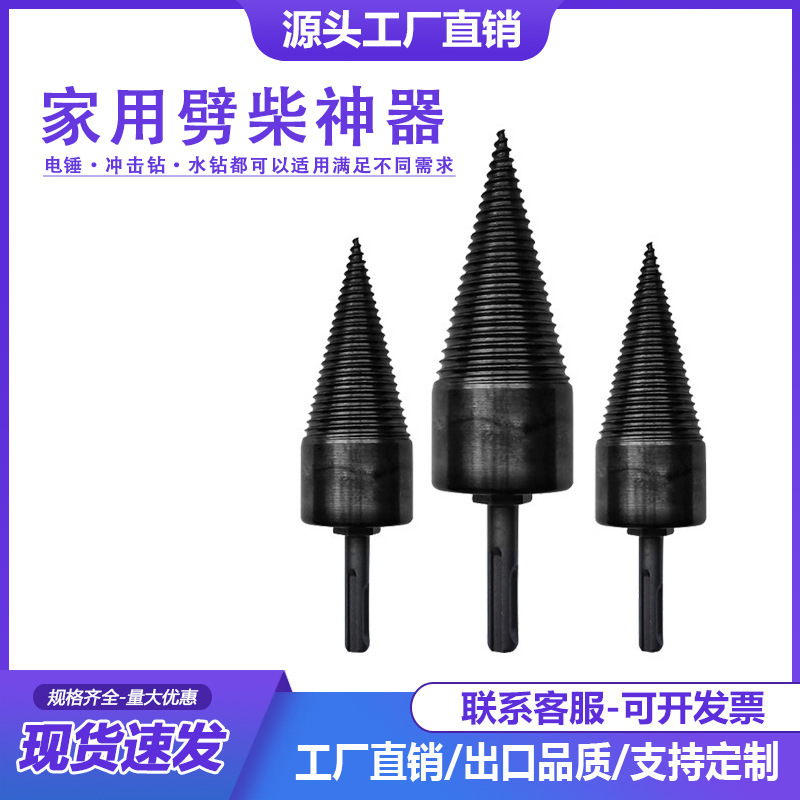 劈柴钻头 劈材神器 劈柴神器家用电钻电锤水钻劈柴机器钻头分裂锥