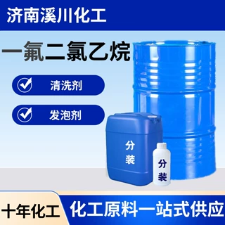 一氟二氯乙烷141b聚氨酯发泡剂阻燃清洗工业级一氟二氯乙烷溶剂
