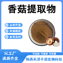 香菇提取物10:1/30:1另有干香菇 水溶性 SC厂家 现货 免费拿样