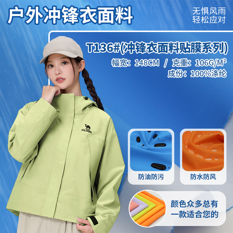 特氟龙三防高弹贴膜冲锋衣面料防水防油污功能性保暖运动风衣面料
