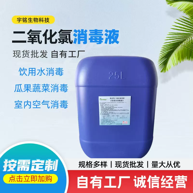 二氧化氯溶液食品厂 自来水厂 室内空气消毒杀菌二氧化氯消毒液