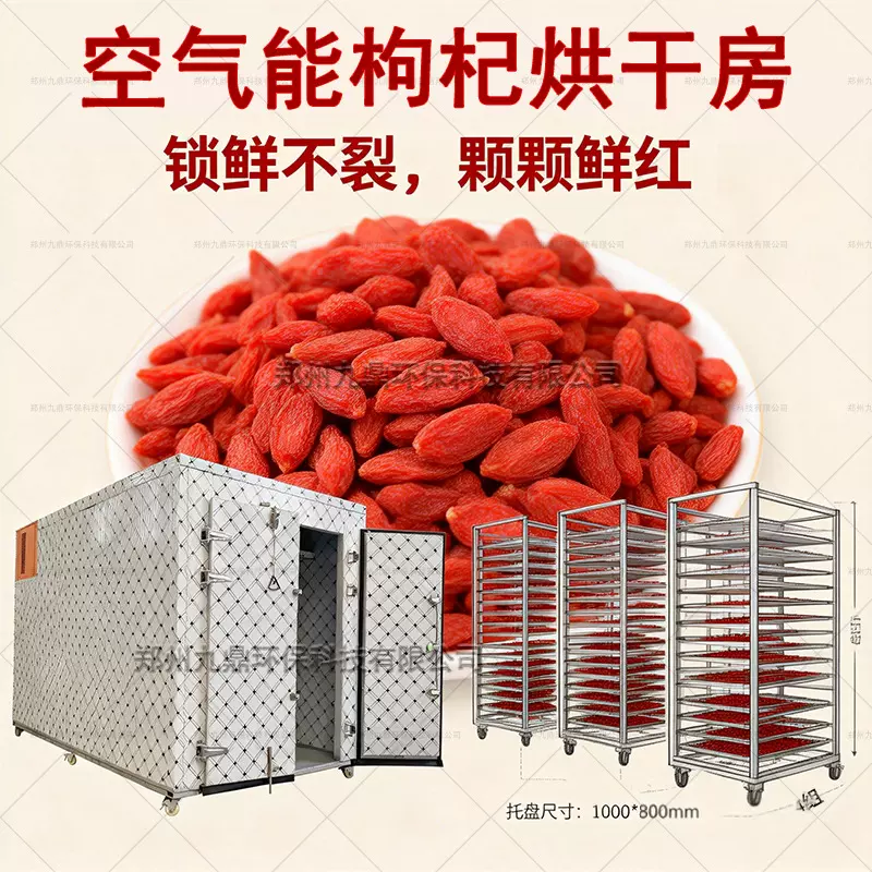 合作社专用枸杞烘干机空气能热泵烘干房商用中药材烘干设备