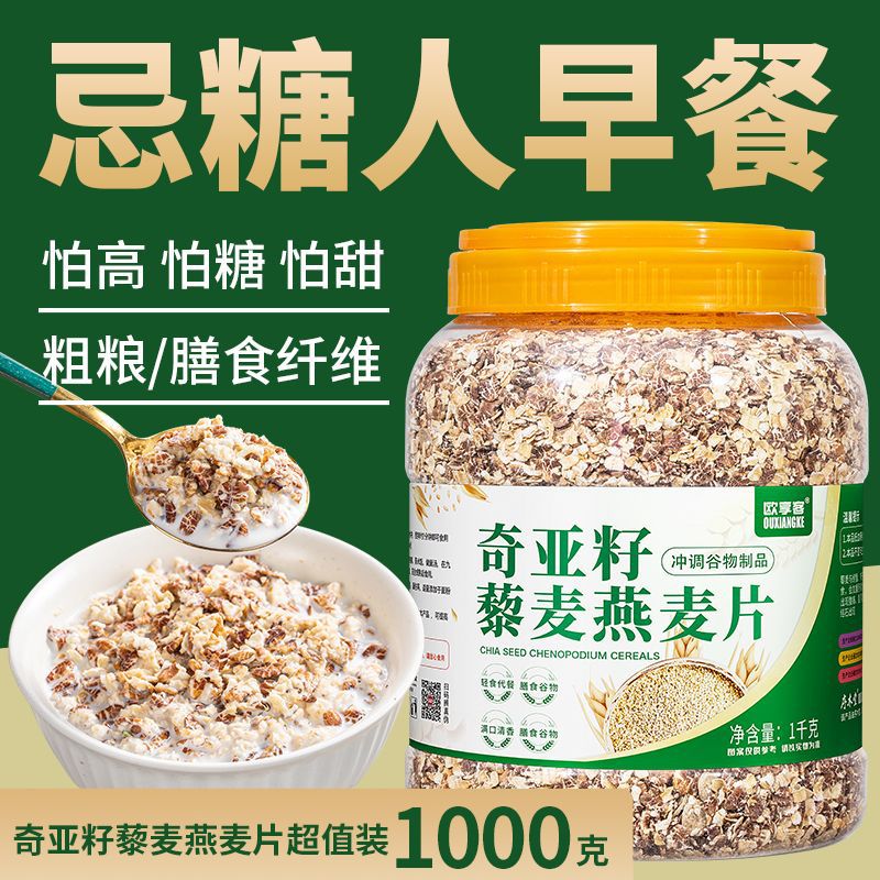 奇亚籽藜麦燕麦欧享客燕麦片小麦胚芽黑麦片膳食营养早餐免煮即食