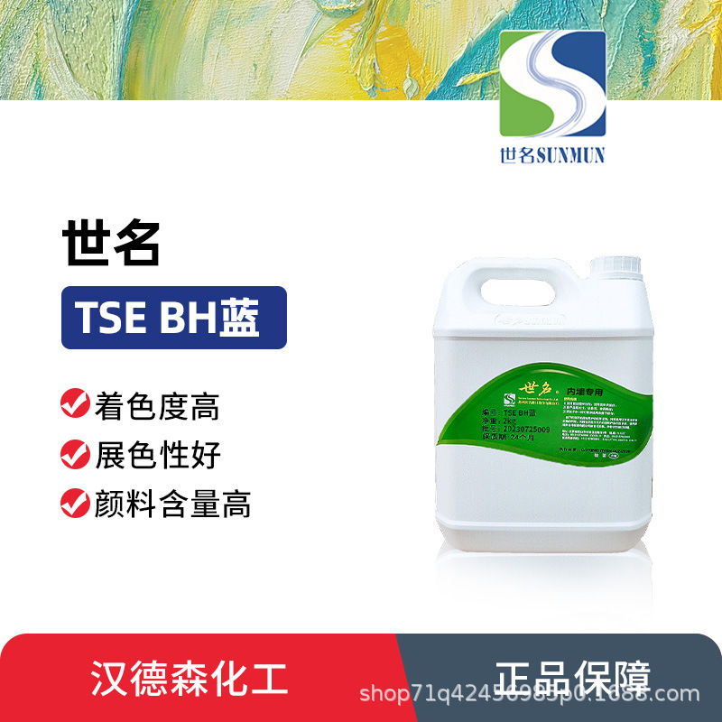 现货批发世名涂料色浆 乳胶漆色浆 墙面漆调色剂 TSE BH蓝色浆