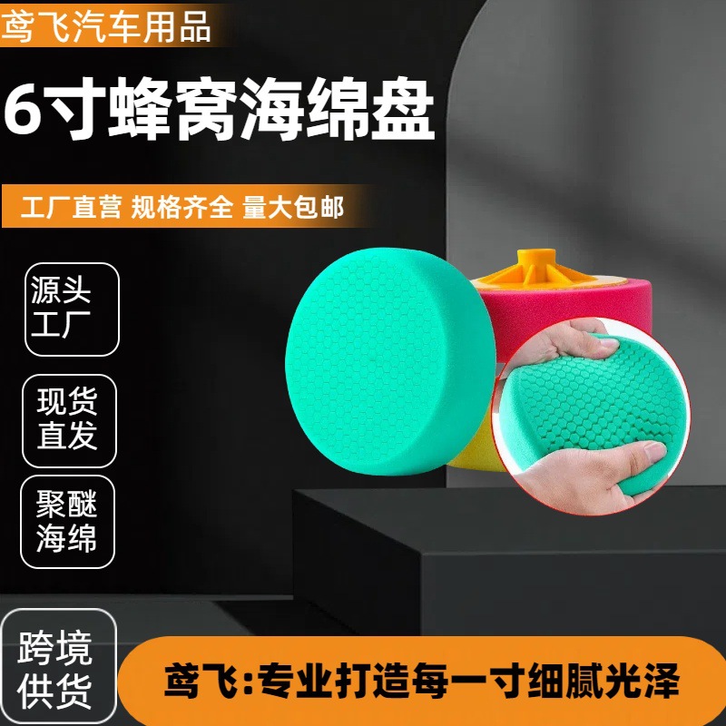 6寸聚酯蜂窝蜂巢打蜡海绵轮汽车抛光绵吸盘漆膜镜面研磨抛光