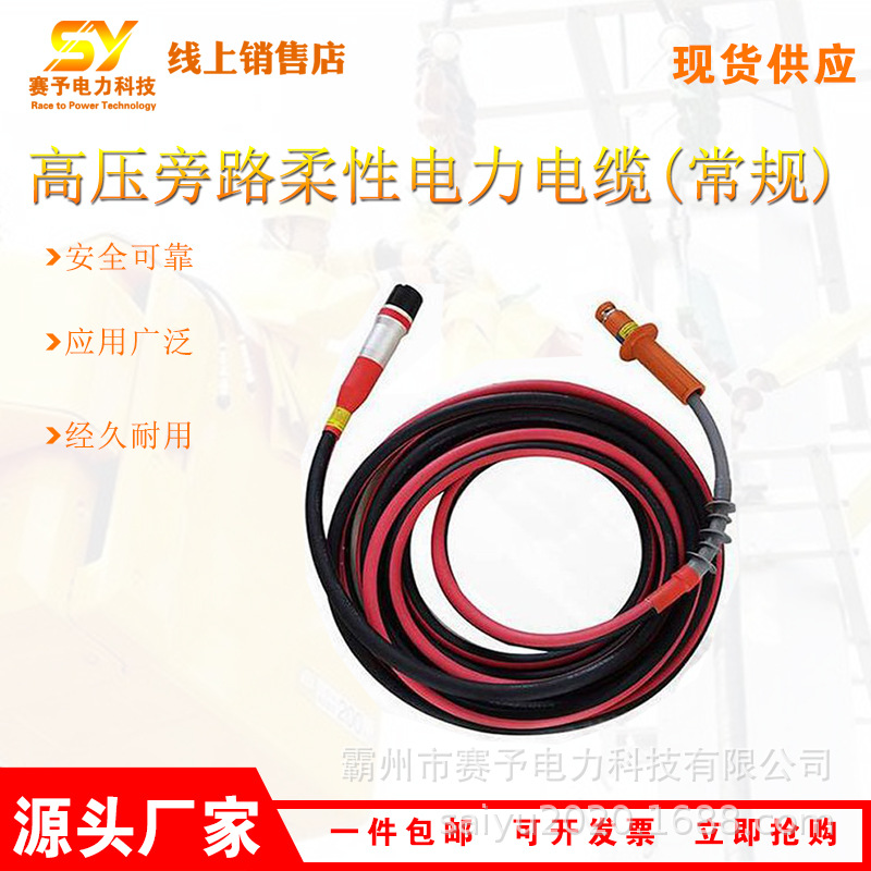 防触电接线缆高压旁路柔性电力电缆线路检修架空路引下电缆