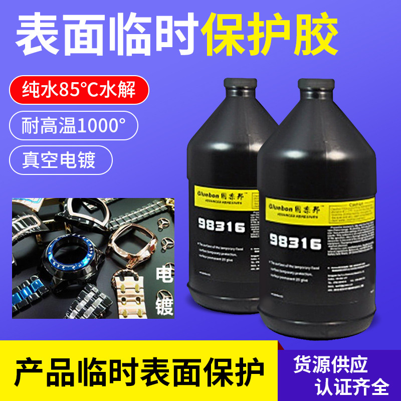 真空镀膜遮蔽保护固定，高温贴合保护胶耐高温完全水溶解胶水