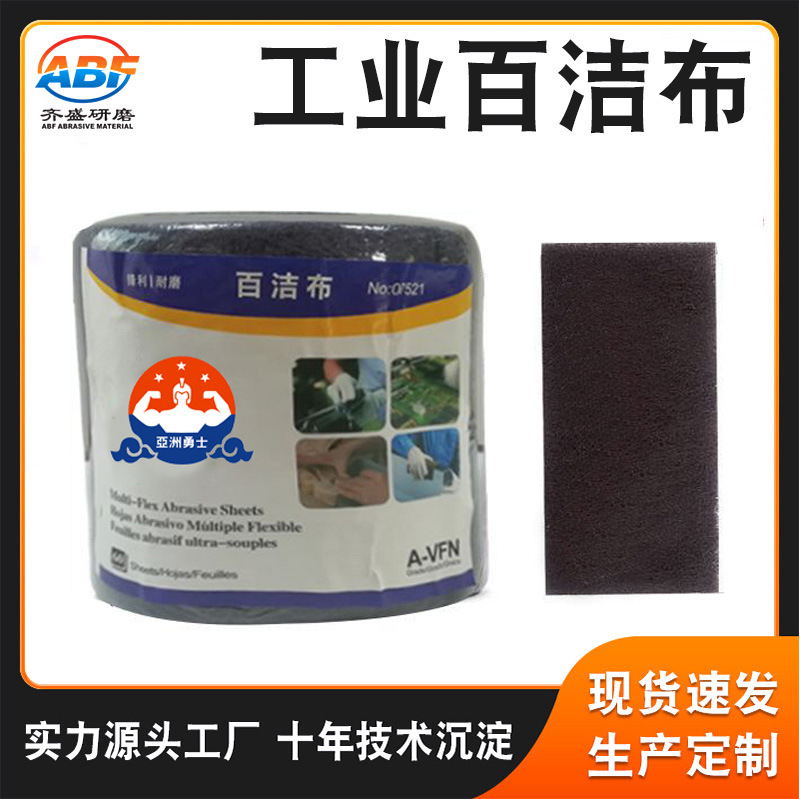 木工打磨抛光除锈去毛刺拉丝菜瓜布工业百洁布 亚洲勇士07521尼龙