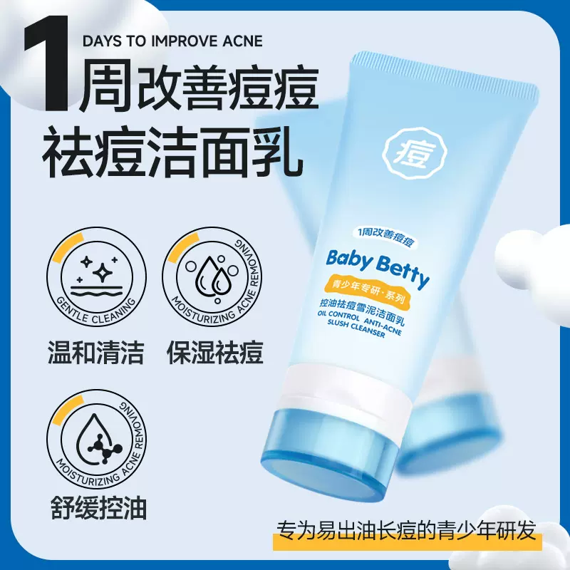 BABYbetyt青少年洗面奶男孩青春期女学生控油祛痘雪泥洗面奶清洁