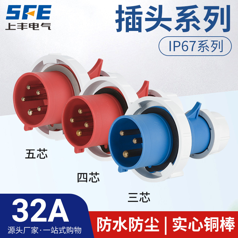 上丰32A航空工业插头SFN-0232 0242 0252 防水不防爆IP67