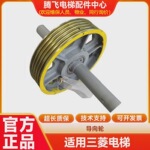 适用三菱电梯配件曳引机主机轮导向轮反绳轮/曳引轮全新原厂